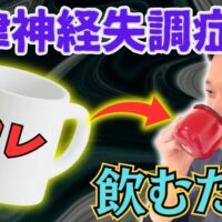 自律神経の乱れを整え、副交感神経を優位にするために、正しい手順で沸かした白湯をゆっくり飲む方法を解説する石丸院長