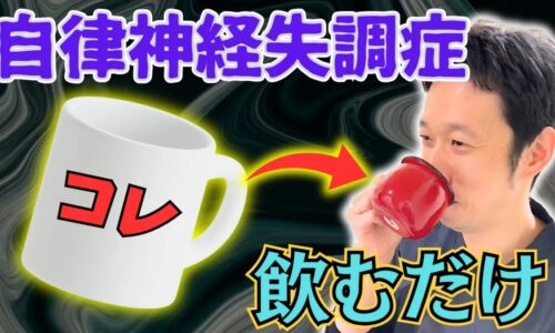 自律神経の乱れを整え、副交感神経を優位にするために、正しい手順で沸かした白湯をゆっくり飲む方法を解説する石丸院長