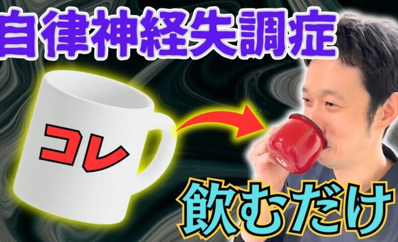自律神経の乱れを整え、副交感神経を優位にするために、正しい手順で沸かした白湯をゆっくり飲む方法を解説する石丸院長