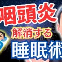 上咽頭の炎症を鎮めるために、6時間以上の連続した睡眠と、加湿器による適切な湿度管理を推奨する石丸院長