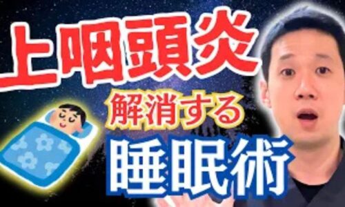 上咽頭の炎症を鎮めるために、6時間以上の連続した睡眠と、加湿器による適切な湿度管理を推奨する石丸院長