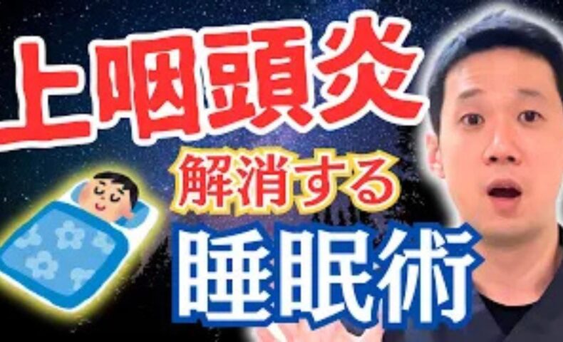 上咽頭の炎症を鎮めるために、6時間以上の連続した睡眠と、加湿器による適切な湿度管理を推奨する石丸院長
