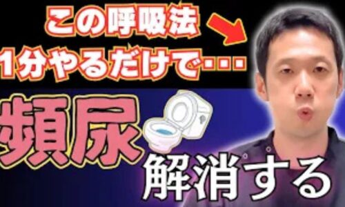 外出先での尿意や緊張を和らげるために、副交感神経を優位にする呼吸法を実演して解説する石丸院長
