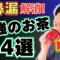 後鼻漏の原因に合わせて、赤なたまめ茶、ハトムギ茶、ハブ茶、熊笹茶の4つから最適なお茶を提案する石丸院長