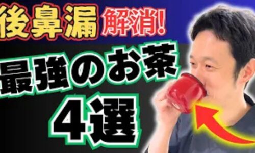 後鼻漏の原因に合わせて、赤なたまめ茶、ハトムギ茶、ハブ茶、熊笹茶の4つから最適なお茶を提案する石丸院長
