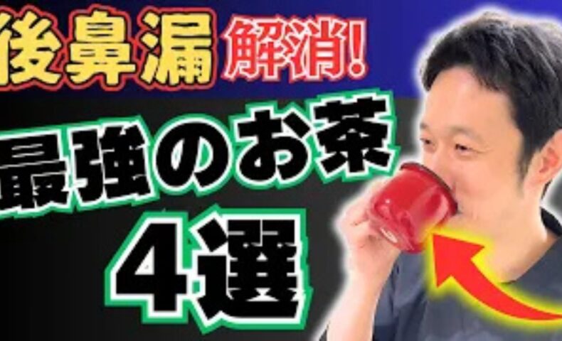 後鼻漏の原因に合わせて、赤なたまめ茶、ハトムギ茶、ハブ茶、熊笹茶の4つから最適なお茶を提案する石丸院長