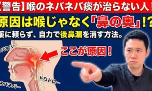 喉の奥にへばりつくネバネバした痰や後鼻漏を解消するために、天突（てんとつ）のツボや濡れマスクを推奨する石丸院長