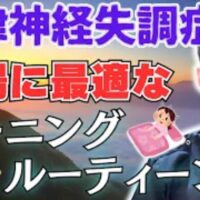 朝の光を浴びながら深呼吸とストレッチを行い、白湯で胃腸を目覚めさせて自律神経を整える方法を解説する石丸院長