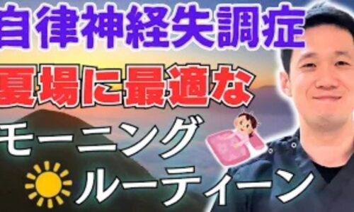 朝の光を浴びながら深呼吸とストレッチを行い、白湯で胃腸を目覚めさせて自律神経を整える方法を解説する石丸院長