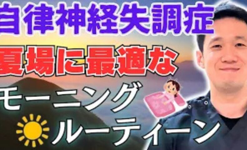 朝の光を浴びながら深呼吸とストレッチを行い、白湯で胃腸を目覚めさせて自律神経を整える方法を解説する石丸院長