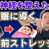 睡眠の質を上げ副交感神経を優位にするために、寝る前3分で行う胸や肩のストレッチを実演する石丸院長