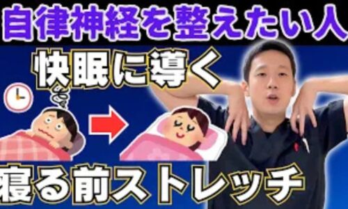 睡眠の質を上げ副交感神経を優位にするために、寝る前3分で行う胸や肩のストレッチを実演する石丸院長