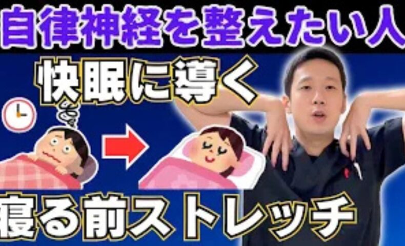 睡眠の質を上げ副交感神経を優位にするために、寝る前3分で行う胸や肩のストレッチを実演する石丸院長
