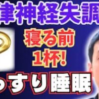 寝る前のリラックスタイムに、肝の働きを整えるレモンを入れた白湯をゆっくり飲み、睡眠の質を高める方法を解説する石丸院長