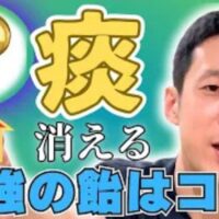 喉の線毛運動を活発にし痰を出しやすくするために、メントールを豊富に含むハッカ飴の摂取を推奨する石丸院長