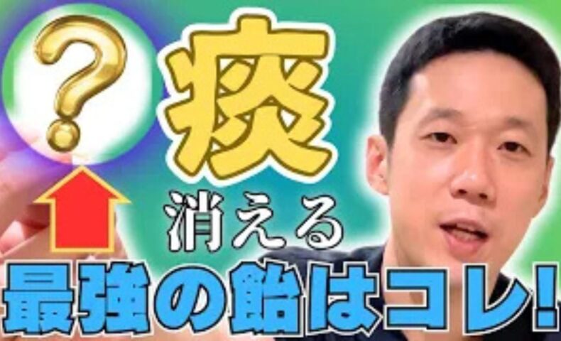 喉の線毛運動を活発にし痰を出しやすくするために、メントールを豊富に含むハッカ飴の摂取を推奨する石丸院長