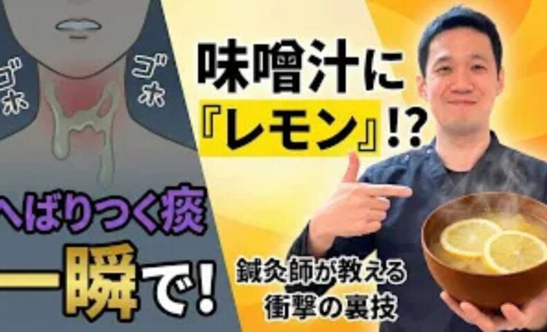 喉にへばりつく痰を流しやすくするために、唾液を増やすレモンを入れた味噌汁を推奨する石丸院長