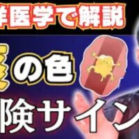 透明、黄色、緑色、赤色など、痰の色によって異なる体内の炎症や冷えの状態を解説する石丸院長