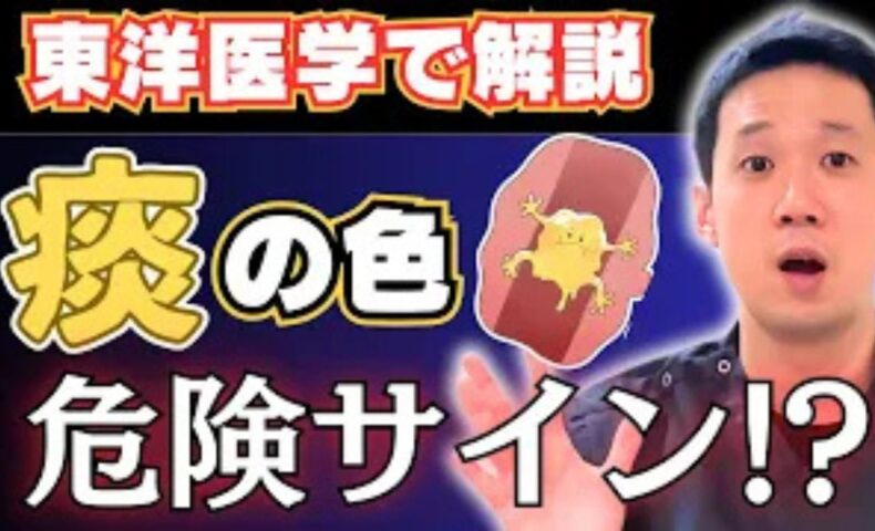 透明、黄色、緑色、赤色など、痰の色によって異なる体内の炎症や冷えの状態を解説する石丸院長