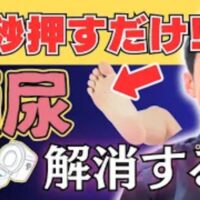 夜のトイレ回数を減らし、腎の働きを高めるために足裏のツボ湧泉(ゆうせん)を指で押す方法を実演する石丸院長