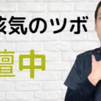 喉の詰まりを感じる梅核気の症状を解消するために、気の巡りを改善する胸のツボ「膻中(だんちゅう)」の位置と刺激方法を解説する石丸院長