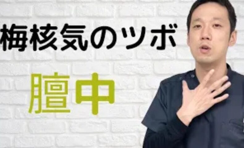 喉の詰まりを感じる梅核気の症状を解消するために、気の巡りを改善する胸のツボ「膻中（だんちゅう）」の位置と刺激方法を解説する石丸院長