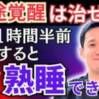 中途覚醒を改善するために、就寝1〜2時間前に38℃から40℃のぬるめのお湯に15分から20分浸かることを推奨する石丸院長