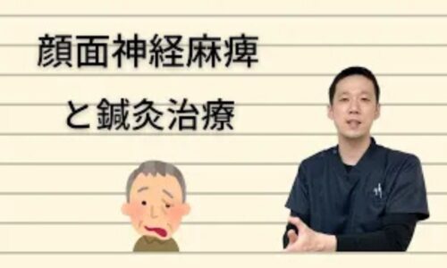 顔面神経麻痺の症状がある場合に、病院での診断を最優先した上で、施術で活用するツボ「肩髃（けんぐう）」や「扶突（ふとつ）」の位置と鍼灸の効果を解説する石丸院長