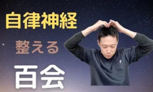 自律神経の乱れや頭痛を和らげるために、頭のてっぺんにある万能のツボ「百会（ひゃくえ）」の正確な位置を耳の先端を結ぶラインから見つける方法を解説する石丸院長