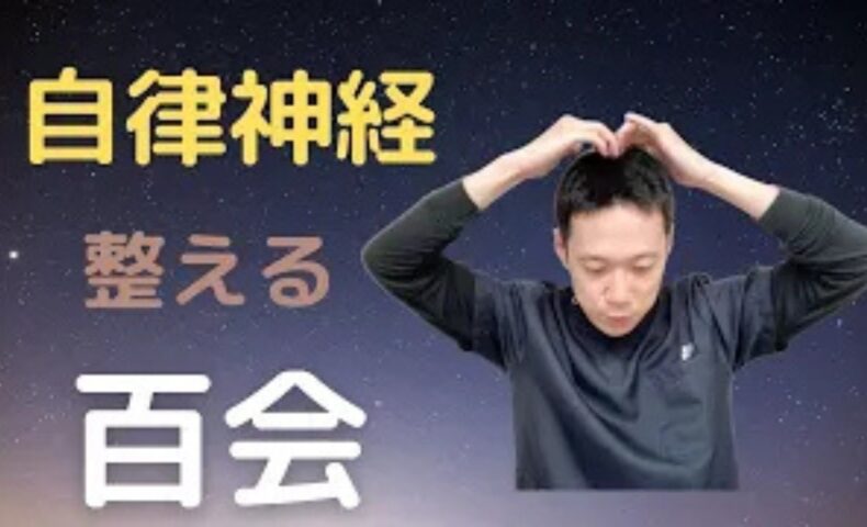 自律神経の乱れや頭痛を和らげるために、頭のてっぺんにある万能のツボ「百会（ひゃくえ）」の正確な位置を耳の先端を結ぶラインから見つける方法を解説する石丸院長