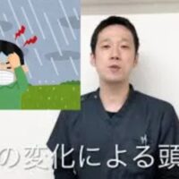 気圧の変化で起こる頭痛（気象病）を解消するために、痛む部位を冷やす対処法や、普段から汗をかく運動で体の水分を循環させる大切さを解説する石丸院長