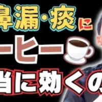コーヒーによる利尿作用が鼻粘膜の乾燥を招き、後鼻漏を悪化させる可能性について、適切な摂取量を踏まえて解説する石丸院長