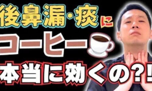 コーヒーによる利尿作用が鼻粘膜の乾燥を招き、後鼻漏を悪化させる可能性について、適切な摂取量を踏まえて解説する石丸院長
