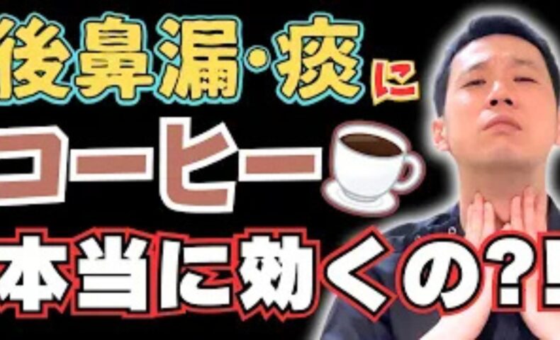 コーヒーによる利尿作用が鼻粘膜の乾燥を招き、後鼻漏を悪化させる可能性について、適切な摂取量を踏まえて解説する石丸院長