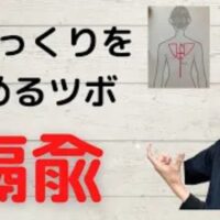 横隔膜の痙攣(しゃっくり)を鎮めるために、肩甲骨の下のラインと背骨の間の位置にあるツボ「膈兪(かくゆ)」の探し方を解説する石丸院長