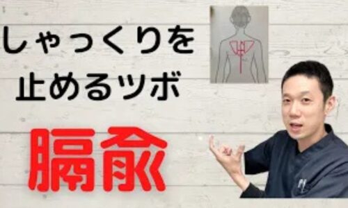 横隔膜の痙攣（しゃっくり）を鎮めるために、肩甲骨の下のラインと背骨の間の位置にあるツボ「膈兪（かくゆ）」の探し方を解説する石丸院長