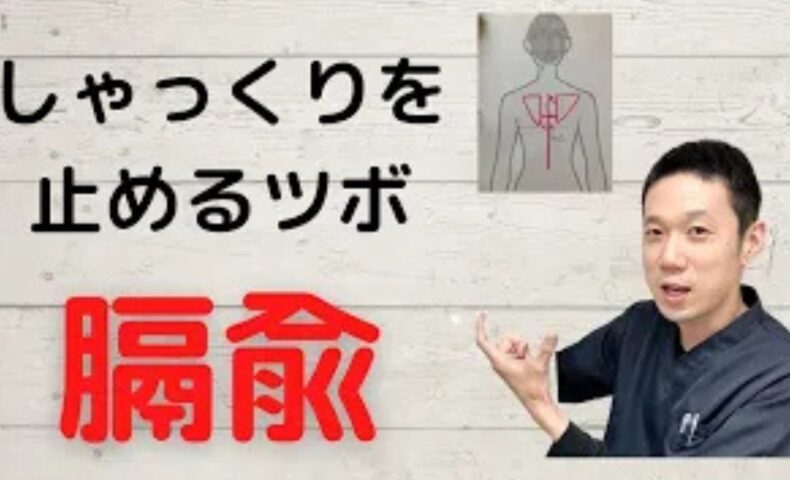 横隔膜の痙攣（しゃっくり）を鎮めるために、肩甲骨の下のラインと背骨の間の位置にあるツボ「膈兪（かくゆ）」の探し方を解説する石丸院長