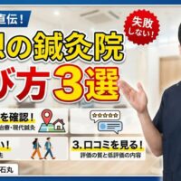良い鍼灸院を選ぶために、鍼の流派、通いやすさ、口コミの質を確認する方法を詳しく解説する石丸院長