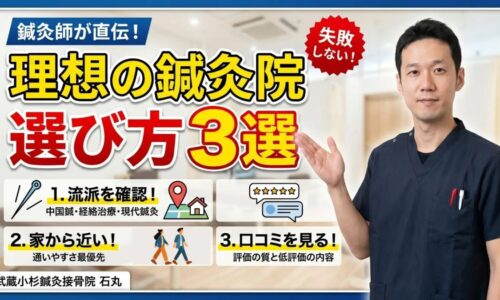 良い鍼灸院を選ぶために、鍼の流派、通いやすさ、口コミの質を確認する方法を詳しく解説する石丸院長