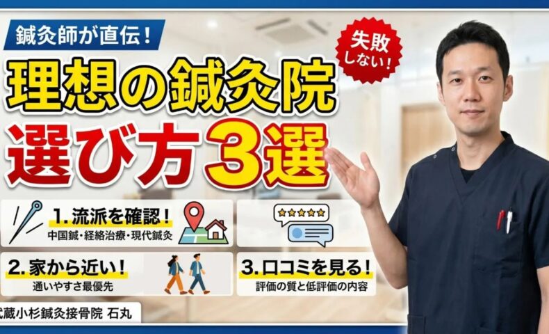 良い鍼灸院を選ぶために、鍼の流派、通いやすさ、口コミの質を確認する方法を詳しく解説する石丸院長