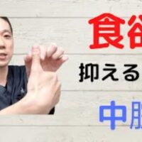 食べても食べても空腹感があるときに胃の機能を高めて食欲を落ち着かせるお腹のツボ「中脘(ちゅうかん)」の位置とおへそからの測り方を解説する石丸院長