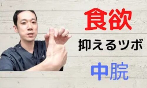 食べても食べても空腹感があるときに胃の機能を高めて食欲を落ち着かせるお腹のツボ「中脘（ちゅうかん）」の位置とおへそからの測り方を解説する石丸院長