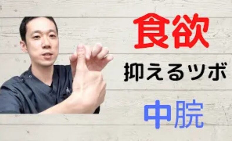 食べても食べても空腹感があるときに胃の機能を高めて食欲を落ち着かせるお腹のツボ「中脘（ちゅうかん）」の位置とおへそからの測り方を解説する石丸院長