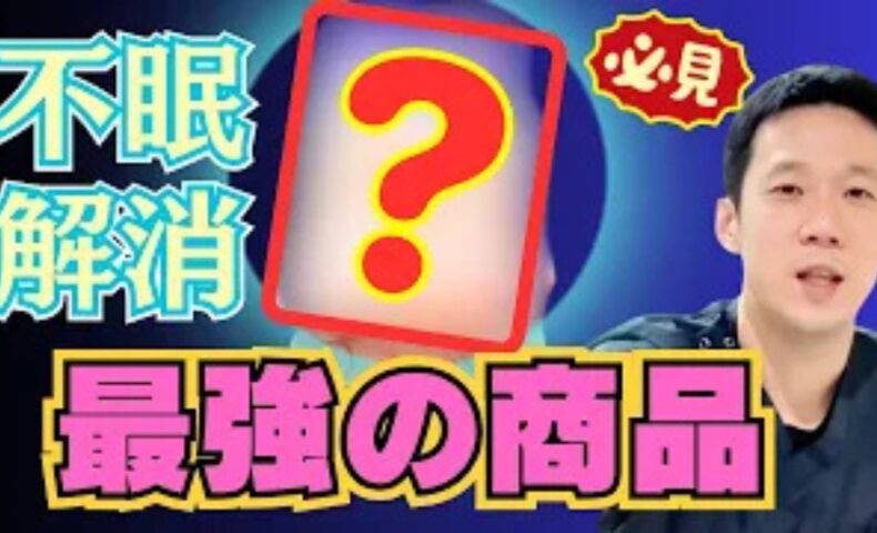 耳を温めることで副交感神経を優位にし、新部体温を下げて深い眠りへと導くナイトミンの使用法を解説する石丸院長