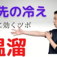 手先の冷えを解消するために、腕にあるツボ「温溜（おんりゅう）」の位置を確認し、カイロや温かいペットボトルで温める方法を解説する石丸院長