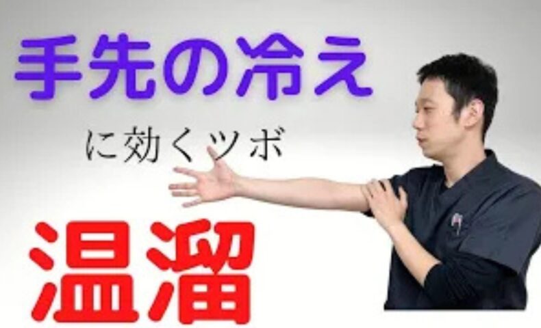 手先の冷えを解消するために、腕にあるツボ「温溜（おんりゅう）」の位置を確認し、カイロや温かいペットボトルで温める方法を解説する石丸院長