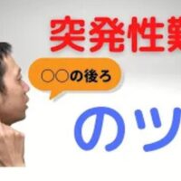 突発性難聴の症状に対して病院での早期受診を推奨した上で、耳の血流を改善するために耳たぶの裏にあるツボ「翳風(えいふう)」を刺激する方法を解説する石丸院長