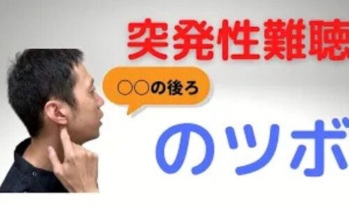 突発性難聴の症状に対して病院での早期受診を推奨した上で、耳の血流を改善するために耳たぶの裏にあるツボ「翳風（えいふう）」を刺激する方法を解説する石丸院長