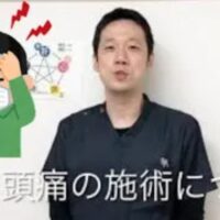 こめかみや後頭部など、頭痛が起こる場所に合わせて五臓の乱れを分析し、全身のバランスを整える鍼灸施術の方針を解説する石丸院長