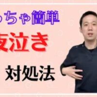 赤ちゃんの激しい夜泣きや夜中の興奮を鎮めるために、胆の経絡が通る脇腹のあたりを優しくさすって高ぶりを発散させる方法を解説する石丸院長
